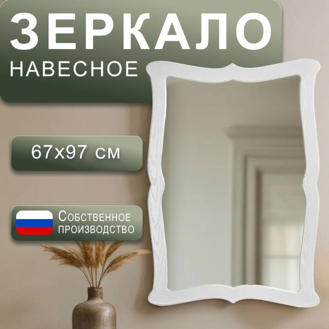 Зеркало навесное Берже 23 белый ясень 97 см х 67 см